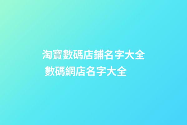 淘寶數碼店鋪名字大全 數碼網店名字大全